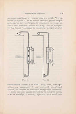 Повреждения на судах и их исправления судовыми средствами / Сост. под ред. [и с предисл.] вел. кн. Александра Михайловича. [В 2 т.]. Т. 1. Повреждения судовых машин и котлов / Сост. инж.-мех. Д. Голов. СПб.: Тип. Исидора Гольдберга, 1897.